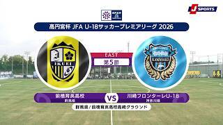 【ハイライト】前橋育英高校 vs. 川崎フロンターレU-18