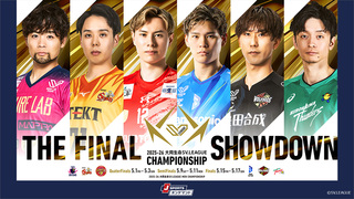 バレーボール 大同生命SVリーグ 男子