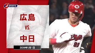 【ハイライト】広島 vs. 中日