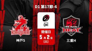 【D1 第17節 ハイライト】コベルコ神戸スティーラーズ vs. 三重ホンダヒート