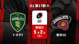 【D1 第17節 ハイライト】トヨタヴェルブリッツ vs. 東京サンゴリアス