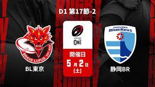 【D1 第17節 ハイライト】東芝ブレイブルーパス東京 vs. 静岡ブルーレヴズ