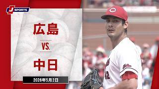 【ハイライト】広島 vs. 中日