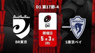 【D1 第17節 ハイライト】ブラックラムズ東京 vs. クボタスピアーズ船橋・東京ベイ