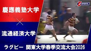 【ハイライト】慶應義塾大学 vs. 流通経済大学