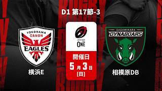 【D1 第17節 ハイライト】横浜キヤノンイーグルス vs. 三菱重工相模原ダイナボアーズ