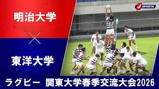 【ハイライト】明治大学 vs. 東洋大学