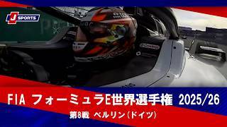 【決勝 ハイライト】FIA フォーミュラE世界選手権 2025/26 第8戦 ベルリン(ドイツ)