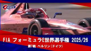 【決勝 ハイライト】FIA フォーミュラE世界選手権 2025/26 第7戦 ベルリン(ドイツ)