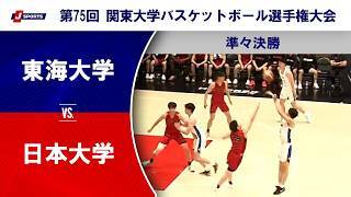【準々決勝 ハイライト】東海大学 vs. 日本大学