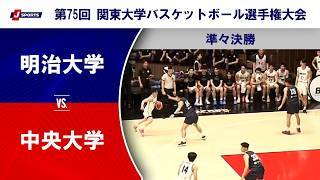 【準々決勝 ハイライト】明治大学 vs. 中央大学