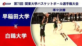 【準々決勝 ハイライト】早稲田大学 vs. 白鴎大学