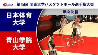 【準々決勝 ハイライト】日本体育大学 vs. 青山学院大学