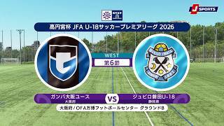 【ハイライト】ガンバ大阪ユース vs. ジュビロ磐田U-18