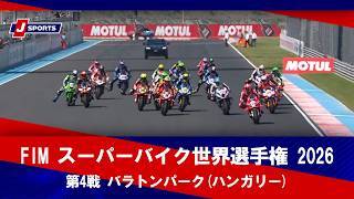 【決勝レース ハイライト】FIM スーパーバイク世界選手権 2026