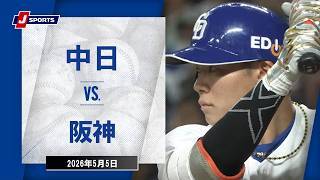 【ハイライト】中日 vs.阪神