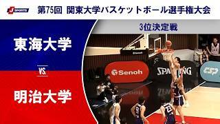 【3位決定戦 ハイライト】東海大学 vs. 明治大学
