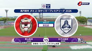 【ハイライト】東山高校 vs. 米子北高校