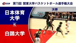 【決勝 ハイライト】日本体育大学 vs. 白鷗大学