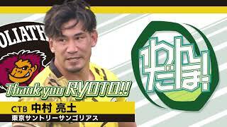 【スーパープレイ集】中村亮土（東京サンゴリアス）