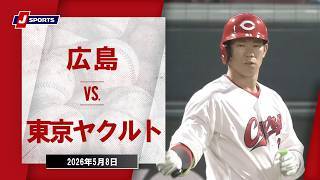 【ハイライト】広島 vs. 東京ヤクルト