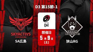 【D3 第15節 ハイライト】スカイアクティブズ広島 vs. 狭山セコムラガッツ
