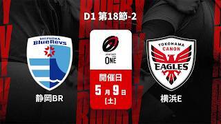 【D1 第18節 ハイライト】静岡ブルーレヴズ vs. 横浜キヤノンイーグルス