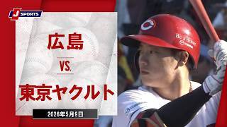 【ハイライト】広島 vs. 東京ヤクルト