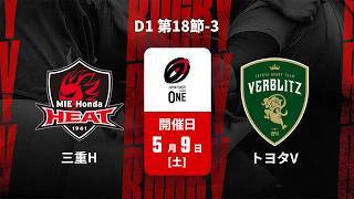 【D1 第18節-3 ハイライト】三重ホンダヒート vs. トヨタヴェルブリッツ