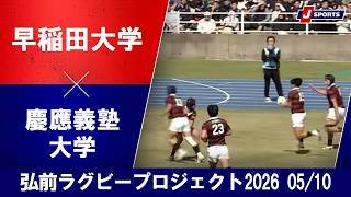 【ハイライト】早稲田大学  vs. 慶應義塾大学