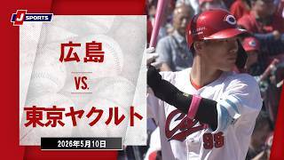 【ハイライト】広島 vs. 東京ヤクルト