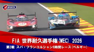 【決勝 第2戦  ハイライト】FIA 世界耐久選手権(WEC) 2026 スパ・フランコルシャン6時間レース(ベルギー) （5月9日）#wec
