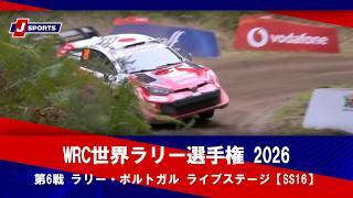 【ハイライト】WRC世界ラリー選手権 2026 第6戦 ラリー・ポルトガル ライブステージ【SS16】（5月9日）#wrc