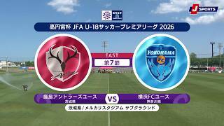 【ハイライト】鹿島アントラーズユース vs. 横浜FCユース