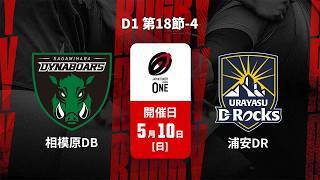 【D1 第18節-4 ハイライト】三菱重工相模原ダイナボアーズ vs. 浦安D-Rocks