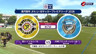 【ハイライト】柏レイソルU-18 vs. 川崎フロンターレU-18