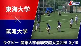【ハイライト】東海大学 vs. 筑波大学