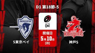 【D1 第18節 ハイライト】クボタスピアーズ船橋・東京ベイ  vs. コベルコ神戸スティーラーズ｜ジャパンラグビー リーグワン2025-26（5月10日）#leagueone