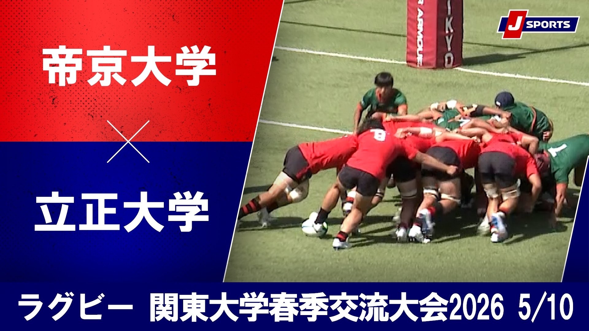 【ハイライト】帝京大学 vs. 立正大学