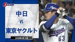 【ハイライト】中日 vs.東京ヤクルト