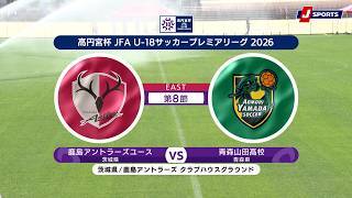 【ハイライト】鹿島アントラーズユース vs. 青森山田高校