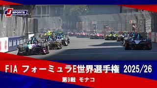 【決勝 ハイライト】FIA フォーミュラE世界選手権 2025/26 第9戦 モナコ（5月16日(現地)）