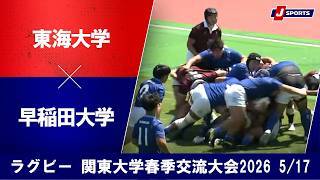 【ハイライト】東海大学 vs. 早稲田大学