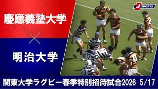 【ハイライト】慶應義塾大学 vs. 明治大学