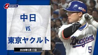 【ハイライト】中日 vs.東京ヤクルト