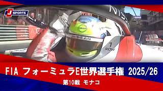 【決勝 ハイライト】FIA フォーミュラE世界選手権 2025/26 第10戦 モナコ