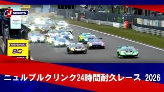 【ハイライト】ニュルブルクリンク24時間耐久レース 2026（5月17日※現地）
