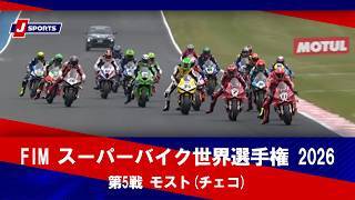 【決勝レース ハイライト】FIM スーパーバイク世界選手権 2026 第5戦 モスト(チェコ)