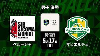 【男子 決勝 ハイライト】ペルージャ vs. ザビエルチェ
