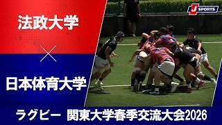 【ハイライト】法政大学 vs. 日本体育大学